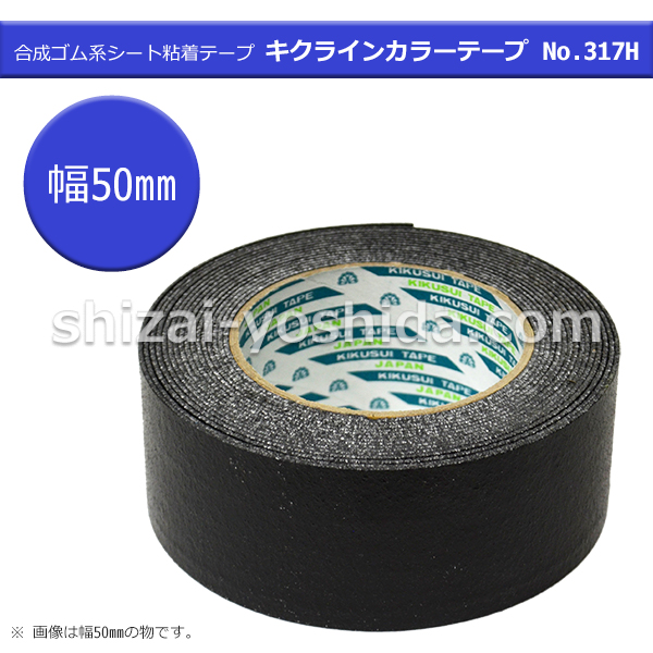 菊水 キクラインテープ 317H 準標準色（青）50mm幅×5m巻 加熱溶着タイプ 道路 駐車場 屋外用 通販 