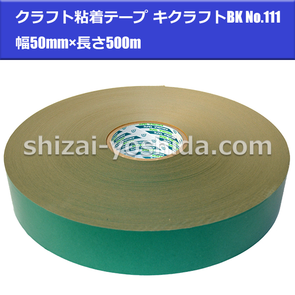 菊水テープ クラフト粘着テープ NO.111 キクラフトBK グリーン（緑）50mm×500m （梱包用テープ/包装用テープ/クラフトテープ）  物流資材のヨシダ