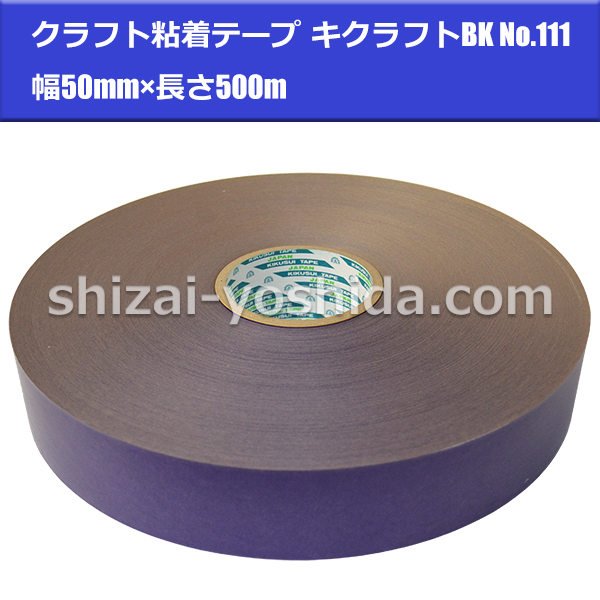 菊水テープ クラフト粘着テープ NO.111 キクラフトBK パープル（紫）50mm×500m （梱包用テープ/包装用テープ/クラフトテープ）  物流資材のヨシダ