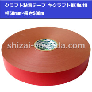 菊水テープ NO.111 BK | 物流資材のヨシダ