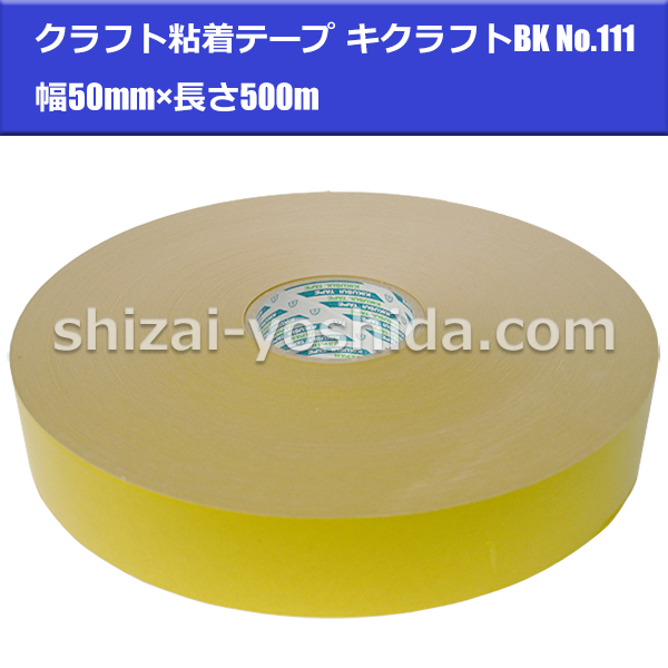 菊水テープ クラフト粘着テープ NO.111 キクラフトBK イエロー（黄色）50mm×500m （梱包用テープ/包装用テープ/クラフトテープ）  物流資材のヨシダ