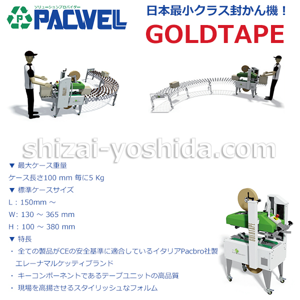 PACWEL GOLDTAPE （半自動小型封かん機）ゴールド・テープ イタリア PACBRO社製 日本最小クラス（会社様限定）パックウェル - 5