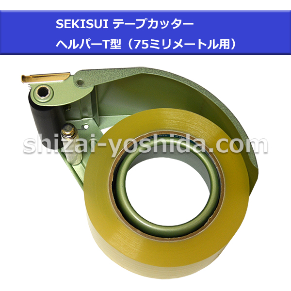 SEKISUI/セキスイ テープハンドカッター ヘルパーT型 75mm幅用（金属製）（テープの横幅が75mmまで利用可能です。） 物流資材のヨシダ