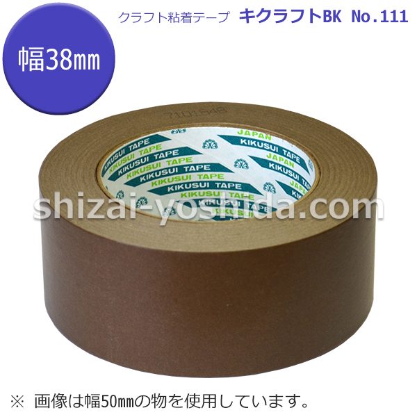 キクラフトBK【茶色/38mm×50m/1ケース/60個入り】（菊水テープ クラフト粘着テープ111） 物流資材のヨシダ