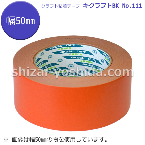 キクラフトBK【オレンジ/50mm×50m/1ケース/50個入り】（菊水テープ クラフト粘着テープ111） 物流資材のヨシダ