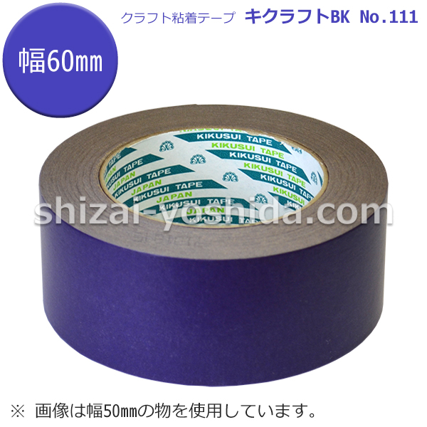 キクラフトBK【紫/60mm×50m/1ケース/40個入り】（菊水テープ クラフト粘着テープ111） 物流資材のヨシダ
