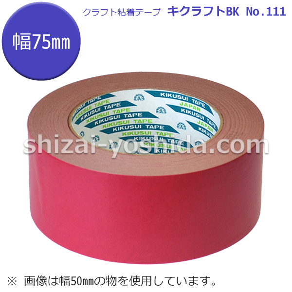 キクラフトBK【赤/75mm×50m/1ケース/30個入り】（菊水テープ クラフト粘着テープ111） 物流資材のヨシダ