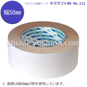 菊水テープ NO.111 BK（色物） | 物流資材のヨシダ