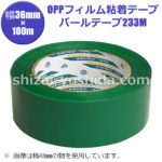 パールテープ233M【緑】36mm×100m【1ケース＝60個】（菊水テープ
