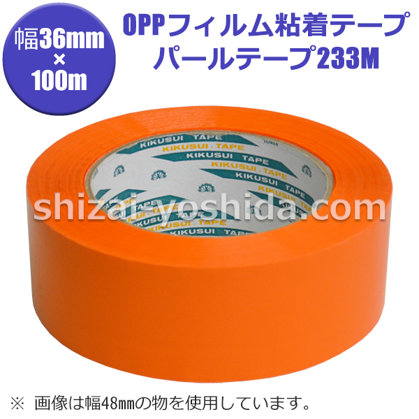 パールテープ233M【オレンジ】36mm×100m【1ケース＝60個】（菊水テープ キクスイテープ OPPフィルム粘着テープ）  物流資材のヨシダ