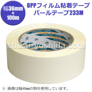 菊水テープ NO.233M | 物流資材のヨシダ