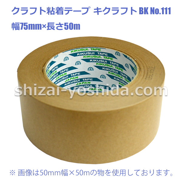 クラフト粘着テープ111 キクラフトBK 75mm×50m【1ケース/30個入り】（菊水テープ） 物流資材のヨシダ