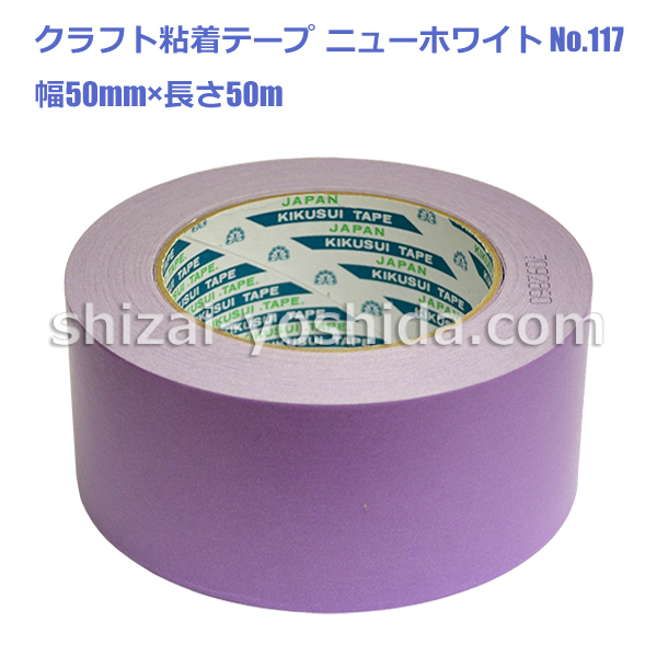 クラフト粘着テープ117 ニューホワイト 色物 50mm×50m【紫】【1ケース/50個入り】（菊水テープ） 物流資材のヨシダ