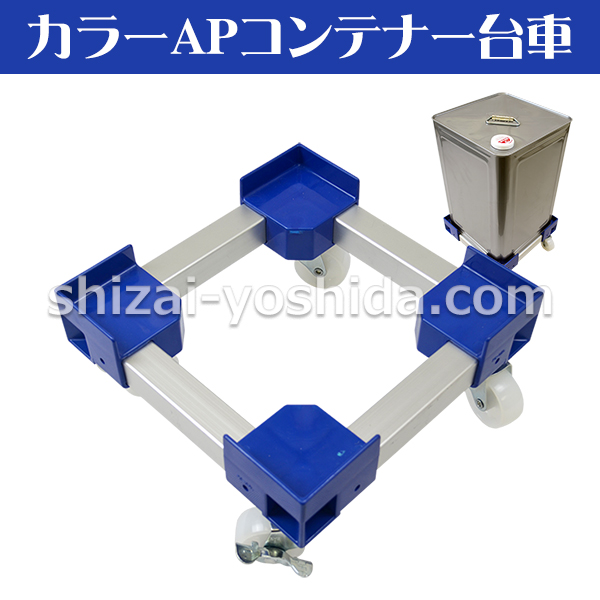 カラーAPコンテナー台車 一斗缶用（カラー：青/ブルー） 物流資材のヨシダ