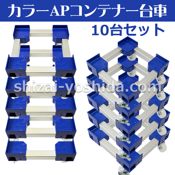 カラーAPコンテナー台車 一斗缶用（カラー：青/ブルー）10個セット 物流資材のヨシダ