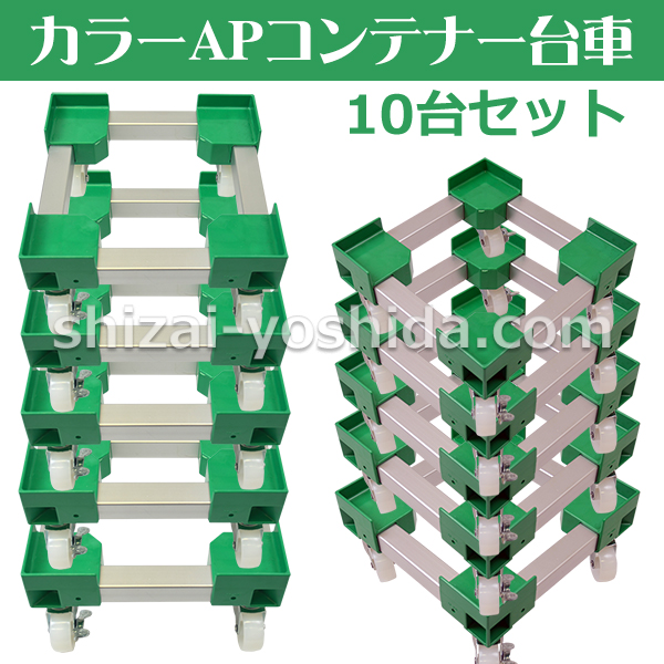 カラーAPコンテナー台車 一斗缶用（カラー：緑/グリーン）10個セット 物流資材のヨシダ
