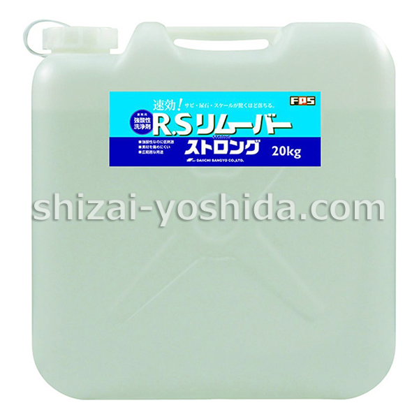 大一産業 強酸性洗浄剤 20kg（サビ 汚れ 尿石 うろこ 付着物 除去洗浄剤） 物流資材のヨシダ