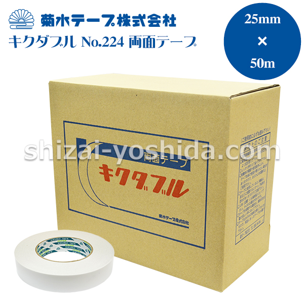 菊水テープ キクダブル No.224 （両面テープ）25mm×50m （小箱販売/20巻） 物流資材のヨシダ