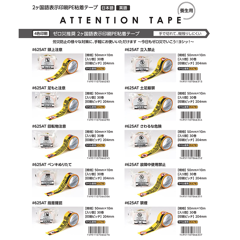 リンレイテープ ATTENTION TAPE 625AT ゼロ災推奨 養生用 2ヶ国語標示印刷PE粘着テープ 10種から選択 物流資材のヨシダ