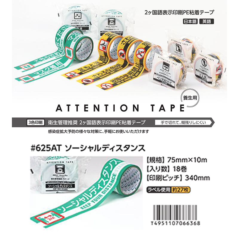 リンレイテープ ATTENTION TAPE 625AT ソーシャルディスタンス（75mm×10m）（18巻入り）養生用 2ヶ国語標示印刷PE粘着テープ  物流資材のヨシダ