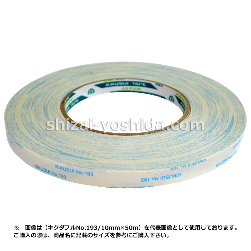 菊水テープ キクダブル No.193（両面テープ）10mm×50m（大箱販売 150巻） 物流資材のヨシダ